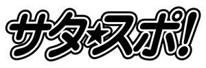 サタスポロゴ