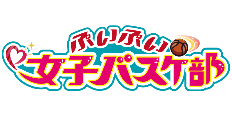 ぷいぷいバスケ部