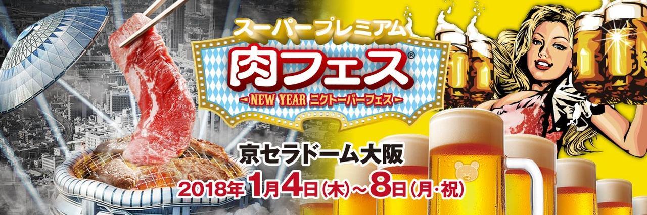 スーパープレミアム肉フェス NEW YEARニクトーバーフェス