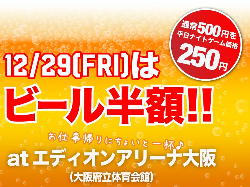ビール半額
