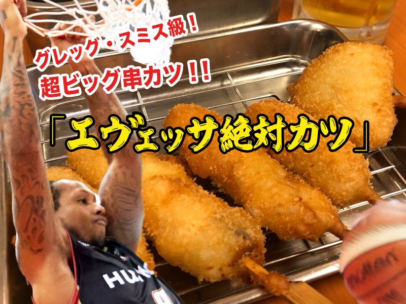 エヴェッサ絶対カツ