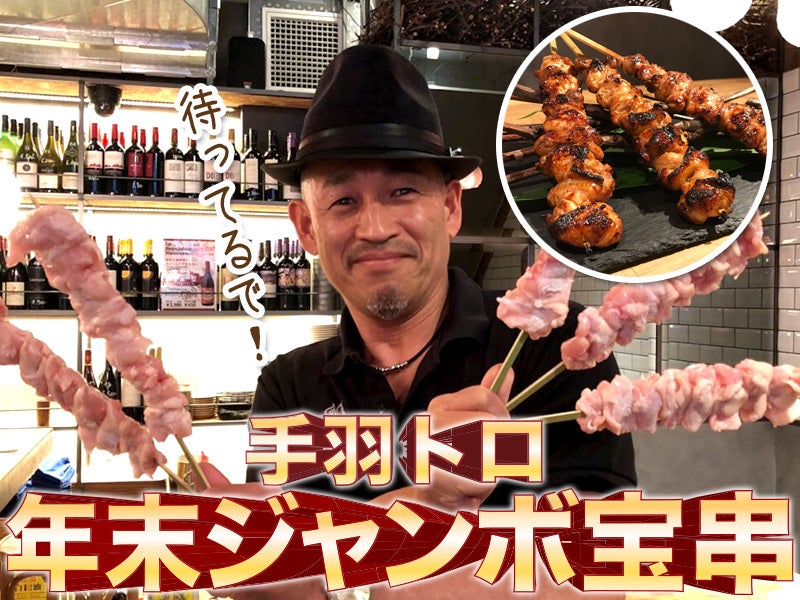 手羽トロ 年末ジャンボ宝串