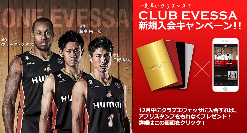 一足早いクリスマス？CLUB EVESSA新規入会キャンペーン