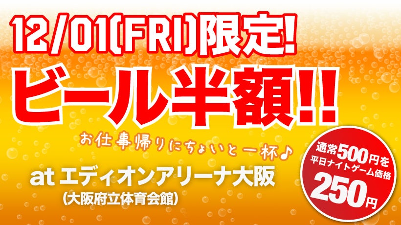 12/01(金)限定！ビール半額！！