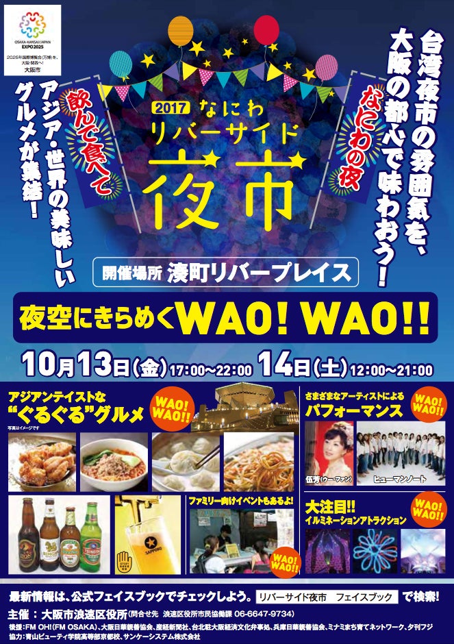 なにわリバーサイド夜市2017チラシ