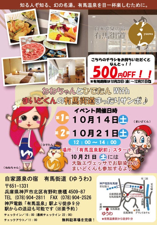 ねねちゃんとひでたんwithまいどくんの有馬街道まったりサンポ