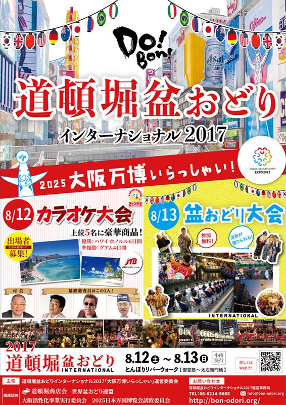 道頓堀盆おどりインターナショナル2017チラシ