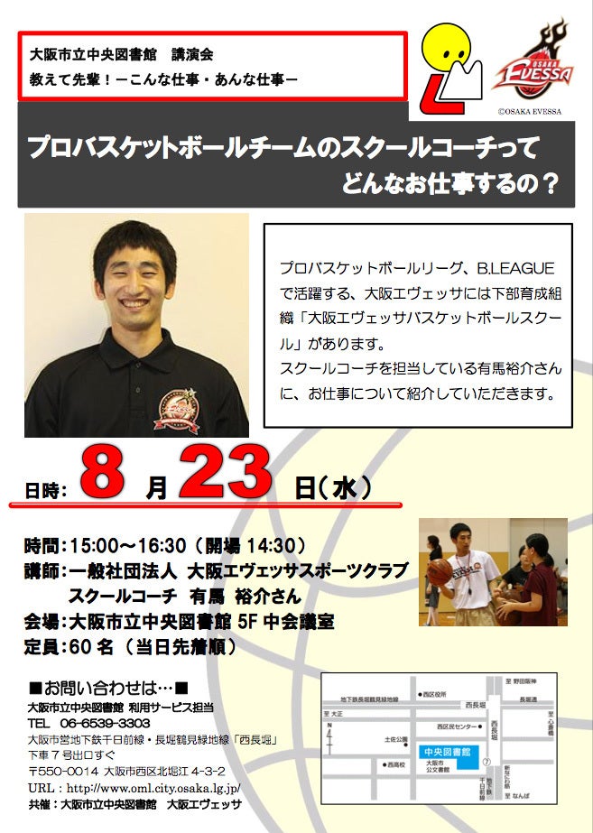有馬裕介 「教えて先輩！―こんな仕事、あんな仕事― プロバスケットボールチームのスクールコーチってどんなお仕事するの？」
