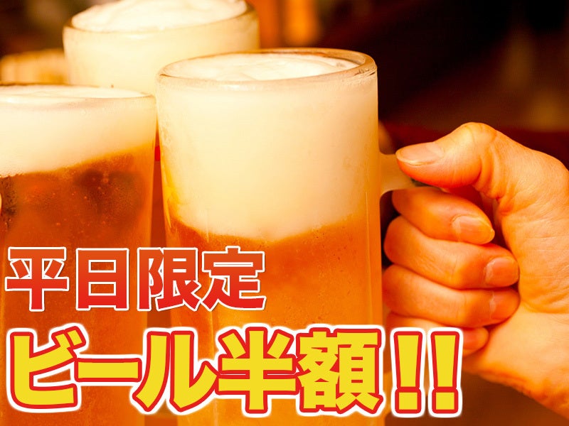 平日ビール半額
