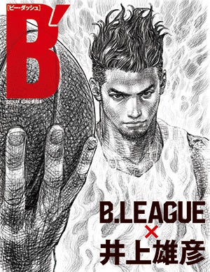 「Ｂ′(ビー・ダッシュ)  B.LEAGUE×井上雄彦」