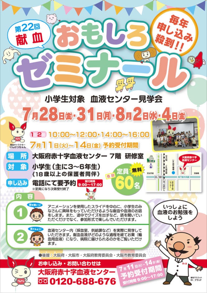 第22回　献血おもしろゼミナール
