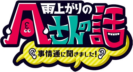 雨上がりのAさんの話