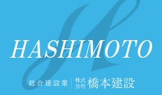 株式会社橋本建設