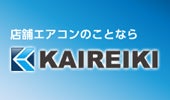 株式会社甲斐冷機