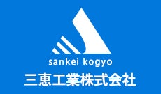 三恵工業株式会社