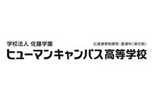 ヒューマンキャンパス高等学校