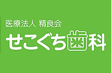 せこぐち歯科