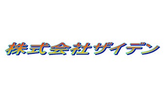 株式会社ザイデン