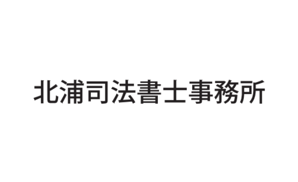 北浦司法書士事務所