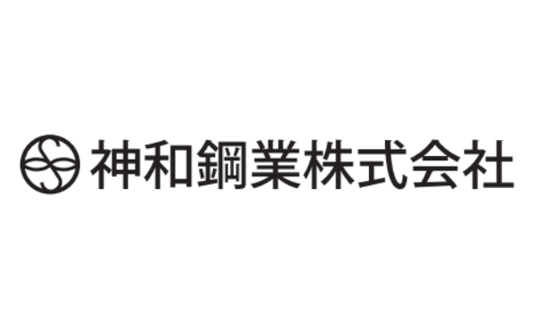 神和鋼業株式会社