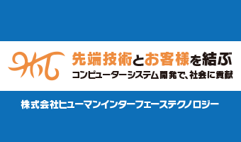 株式会社ヒューマンインターフェーステクノロジー