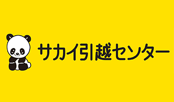 サカイ引越センター