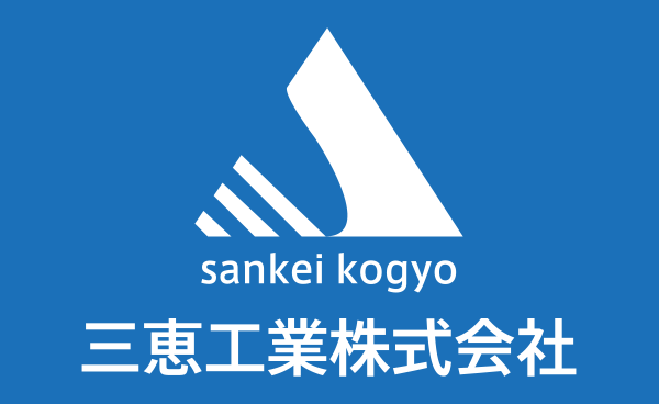 三恵工業株式会社