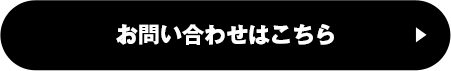 お問い合わせはこちら