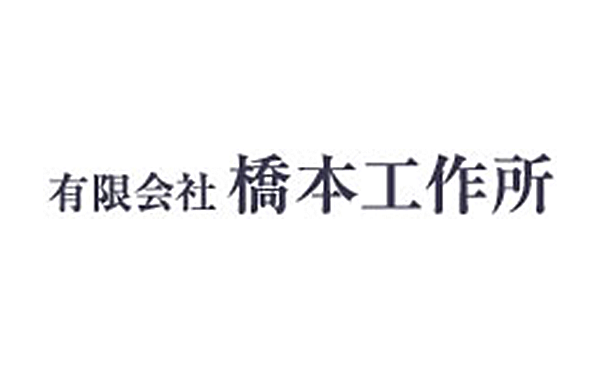 有限会社橋本工作所