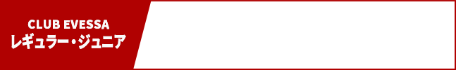 レギュラー・ジュニア（通常価格の20%OFF）