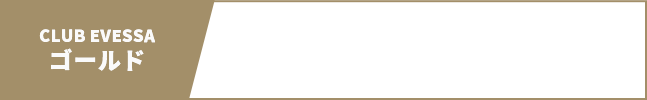 ゴールド（通常価格の25%OFF）