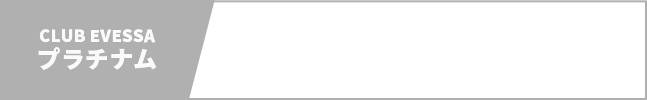 プラチナム（通常価格の30%OFF）