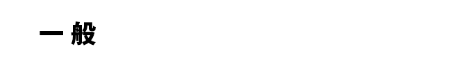 一般 通常価格の10%OFF