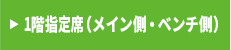 アリーナ1階指定席（メイン側・ベンチ側）