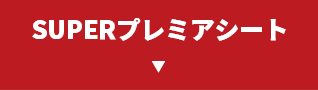 SUPERプレミアシート