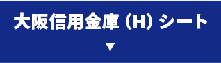 大阪信用金庫シート（H）
