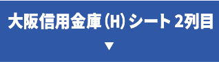 大阪信用金庫シート（H）2列目