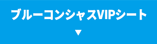 ブルーコンシャスVIPシート