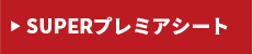 SUPERプレミアシート