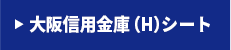 大阪信用金庫シート（H）