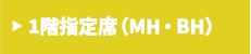 アリーナ1階指定席（MH/BH）