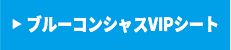 ブルーコンシャスVIPシート