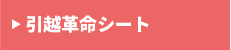 引越革命シート