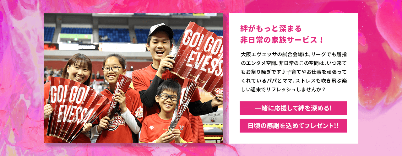 絆がもっと深まる 非日常の家族サービス！