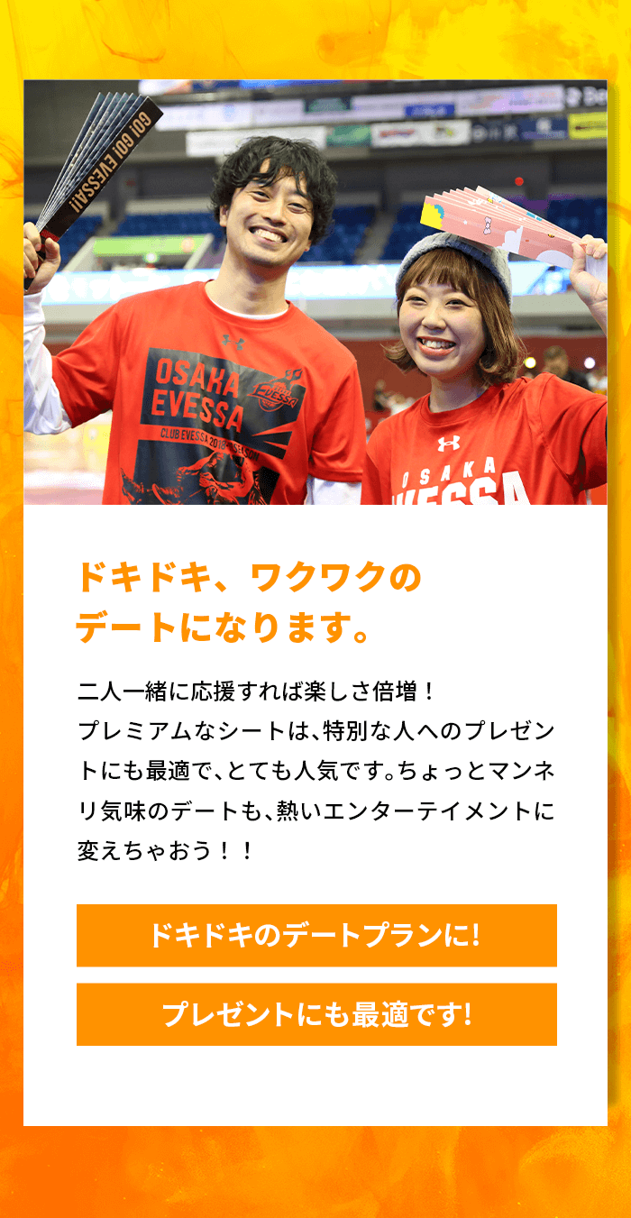 ドキドキ、ワクワクのデートになります。