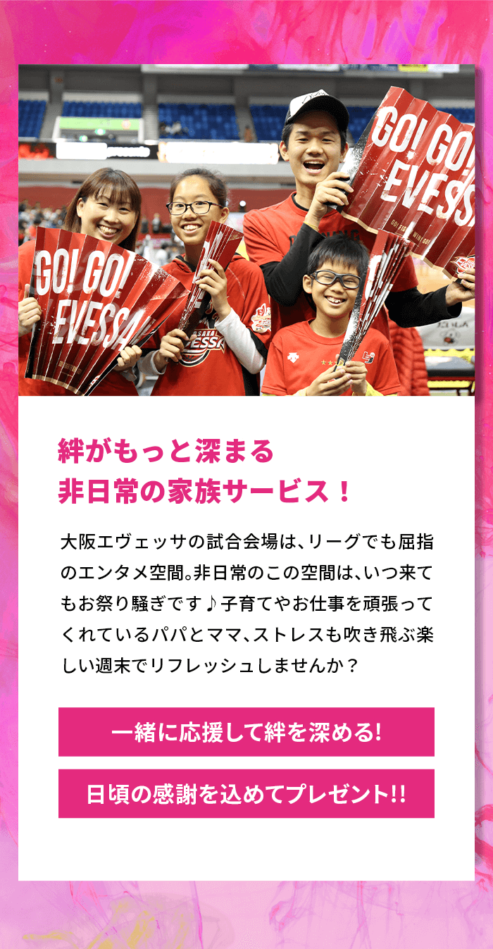 絆がもっと深まる 非日常の家族サービス！