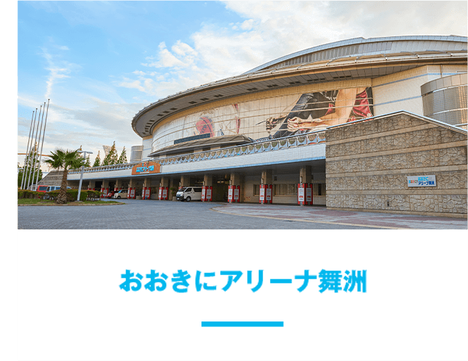 大阪エヴェッサ ホームアリーナ