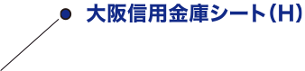 大阪信用金庫シート