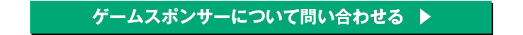 ゲームスポンサーについて問い合わせる