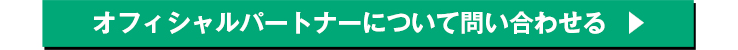 オフィシャルパートナーについて問い合わせる